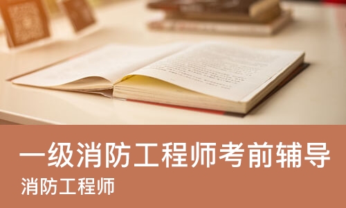 长沙一级消防工程师考前辅导
