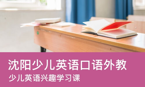 沈阳少儿英语口语外教