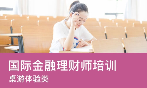 佛山国际金融理财师培训中心