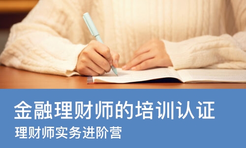佛山金融理财师的培训认证
