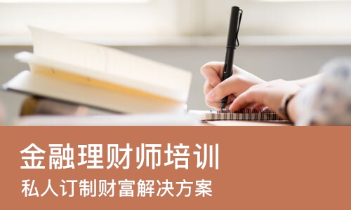 佛山金融理财师培训机构