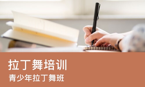 长春拉丁舞培训