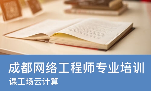 成都网络工程师专业培训