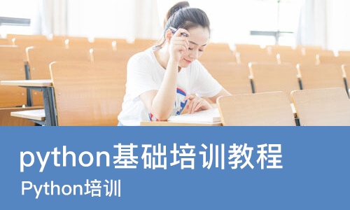 成都python基础培训教程