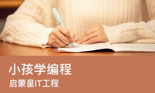 成都小孩学编程