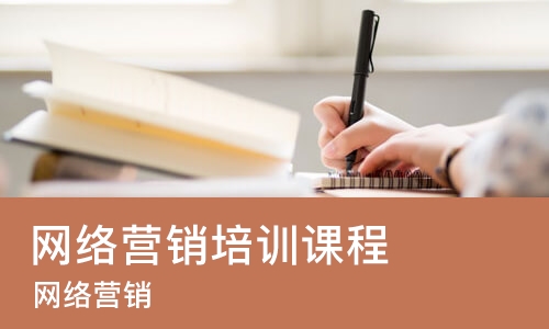成都网络营销培训班课程