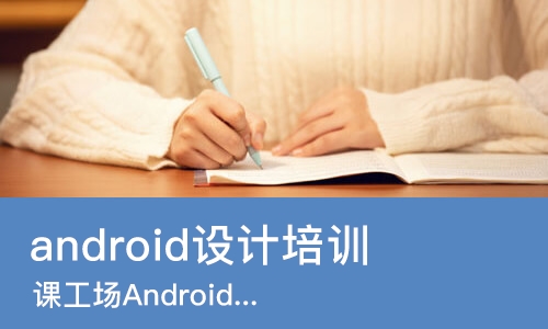 成都android设计培训
