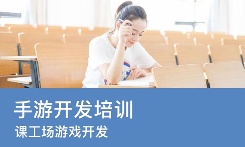 成都手游开发培训机构
