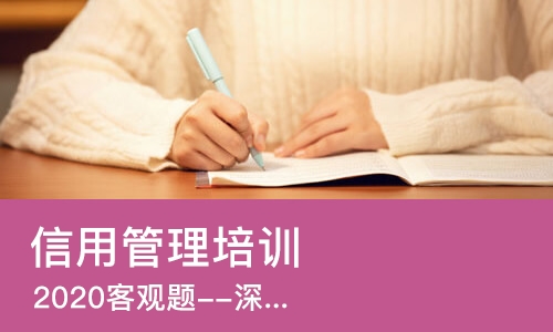 西安信用管理培训班