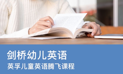 武汉剑桥幼儿英语