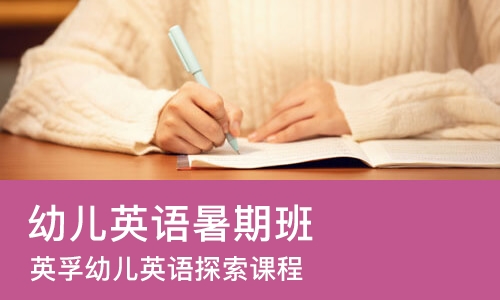 武汉幼儿英语暑期班