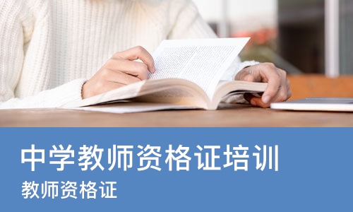 西安中学教师资格证培训学校