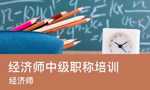 西安经济师中级职称培训