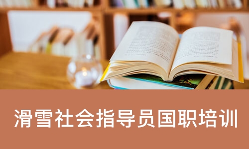 滑雪社会指导员国职培训