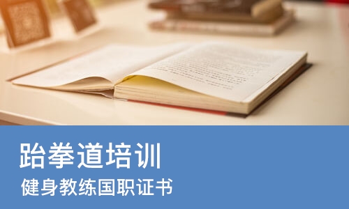 中山跆拳道培训课程