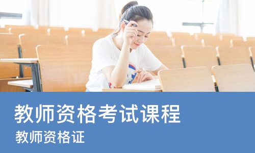 南京教师资格考试课程