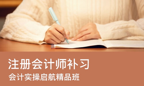 杭州注册会计师补习