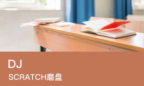 成都DJ  SCRATCH磨盘