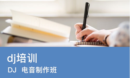 成都dj培训课程