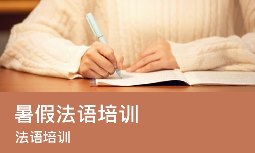 天津暑假法语培训