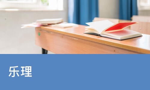 乐理