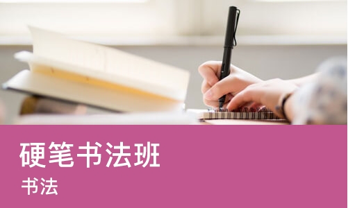 烟台硬笔书法班