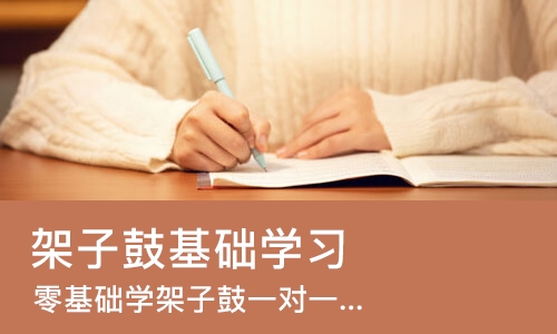 杭州架子鼓基础学习