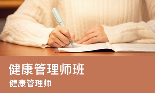 西安健康管理师班