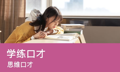 烟台学练口才