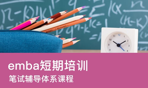 武汉emba短期培训