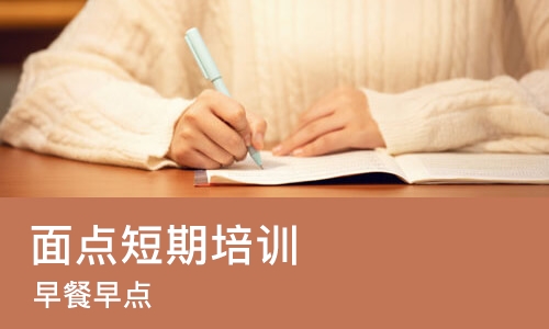 成都面点短期培训班