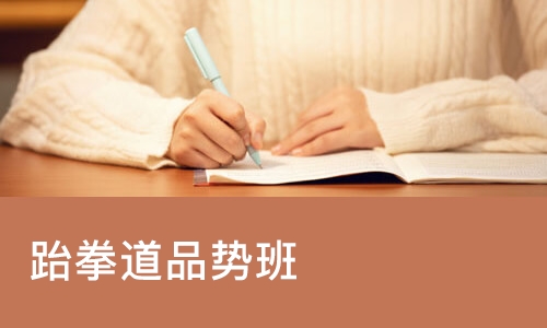 宁波跆拳道品势班