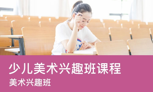 天津少儿美术兴趣班课程