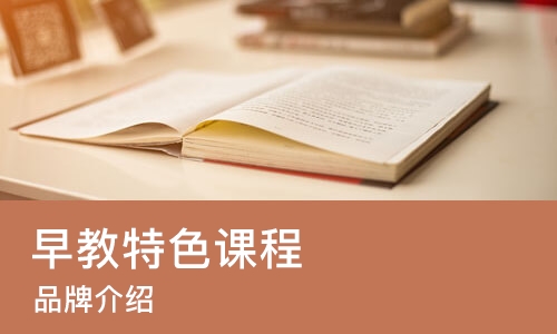 西安早教特色课程