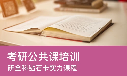 南京考研公共课培训