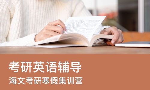 南京考研英语辅导