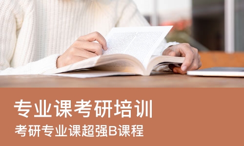 南京专业课考研培训班