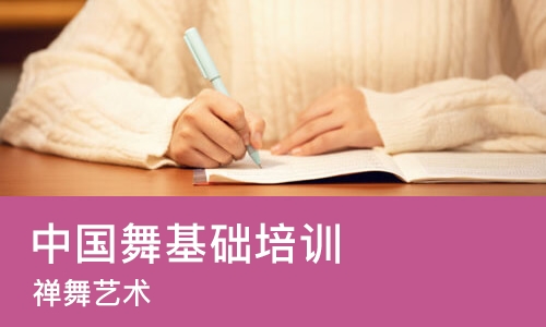 武汉中国舞基础培训