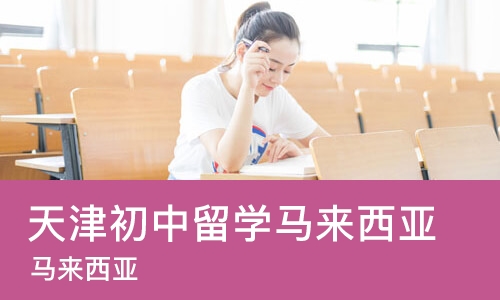 天津初中留学马来西亚