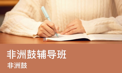 沈阳非洲鼓辅导班