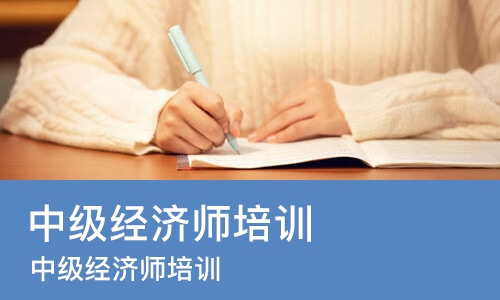 哈尔滨中级经济师培训课程