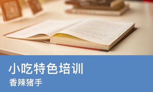烟台小吃特色培训