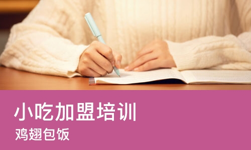 烟台小吃加盟培训