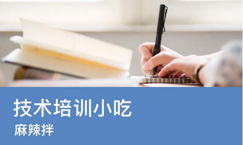 烟台技术培训小吃