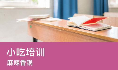烟台小吃培训