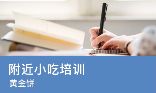 烟台附近小吃培训