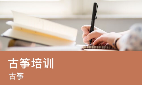 重庆古筝培训机构