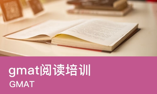 哈尔滨gmat阅读培训机构