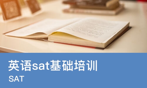 哈尔滨英语sat基础培训
