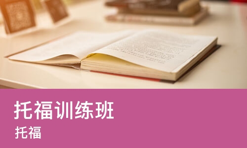 哈尔滨托福训练班